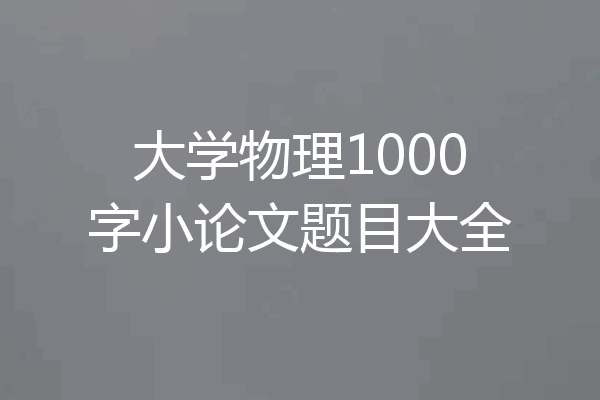 大学物理1000字小论文题目大全