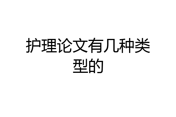护理论文有几种类型的