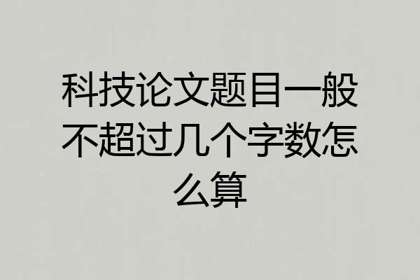 科技论文题目一般不超过几个字数怎么算