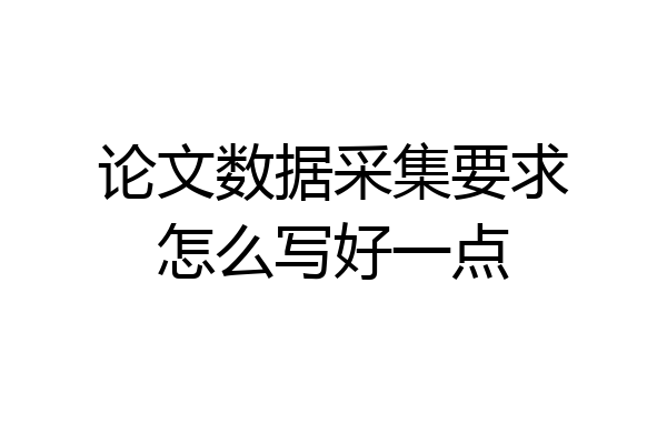 论文数据采集要求怎么写好一点