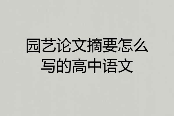 园艺论文摘要怎么写的高中语文