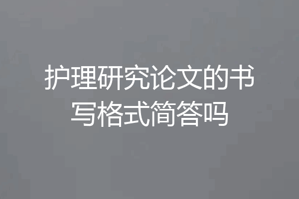 护理研究论文的书写格式简答吗