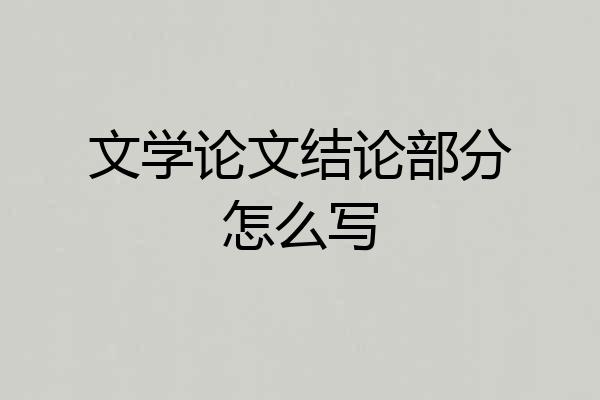 文学论文结论部分怎么写