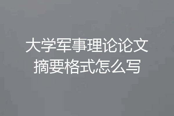 大学军事理论论文摘要格式怎么写