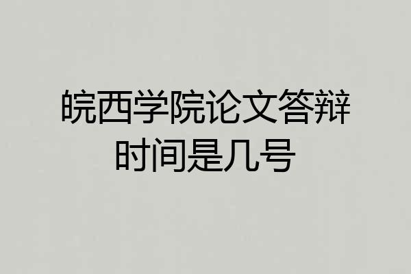 皖西学院论文答辩时间是几号