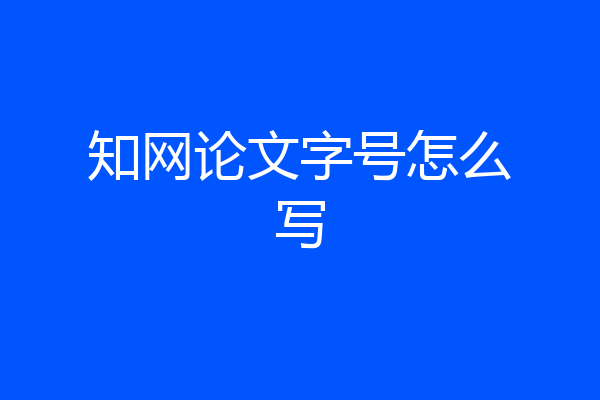 知网论文字号怎么写