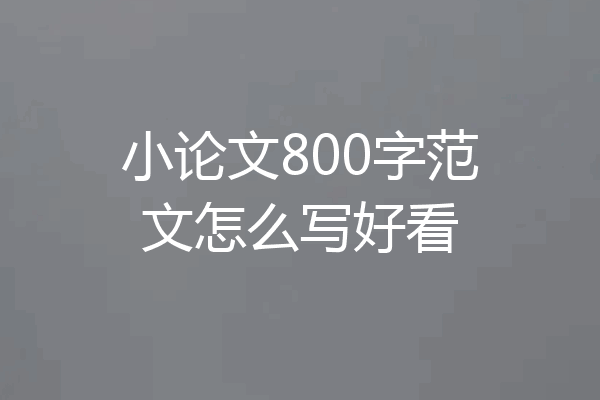 小论文800字范文怎么写好看