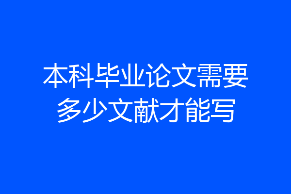 本科毕业论文需要多少文献才能写