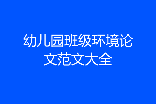 幼儿园班级环境论文范文大全