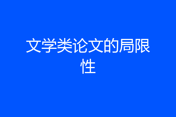 文学类论文的局限性