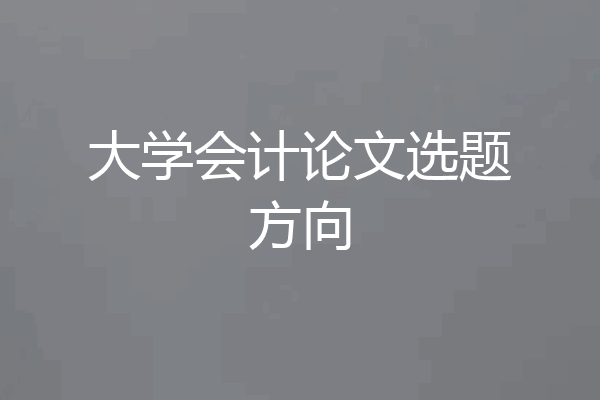 大学会计论文选题方向