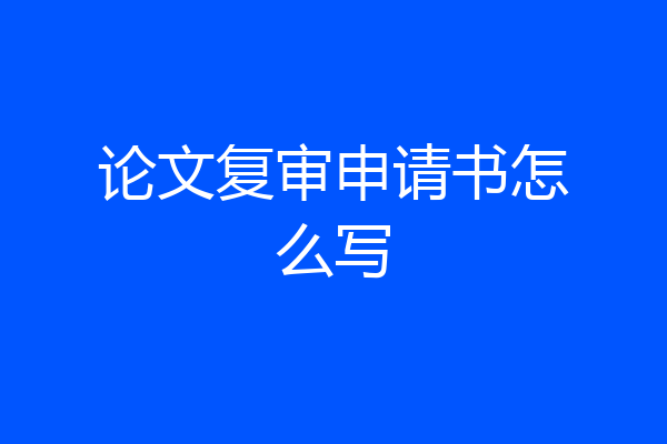 论文复审申请书怎么写