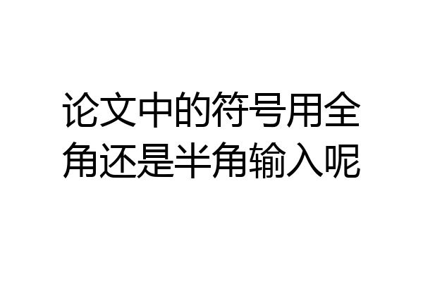 论文中的符号用全角还是半角输入呢