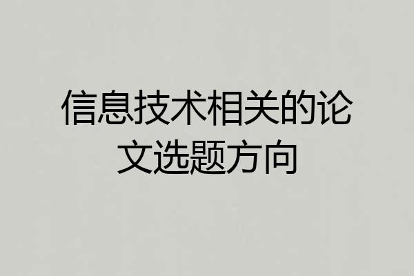信息技术相关的论文选题方向