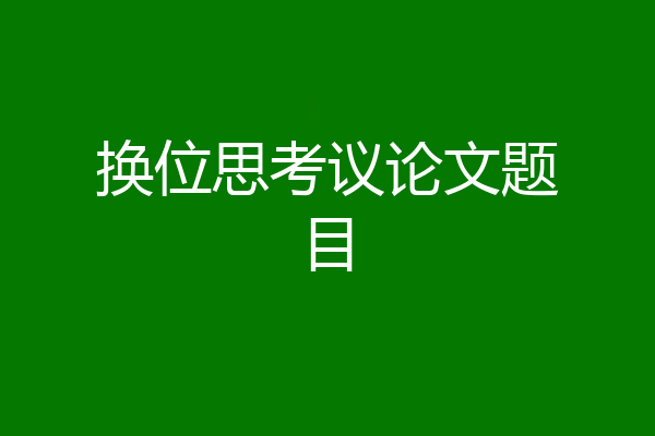 换位思考议论文题目