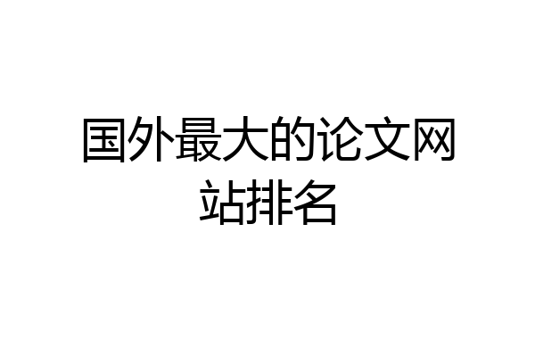国外最大的论文网站排名