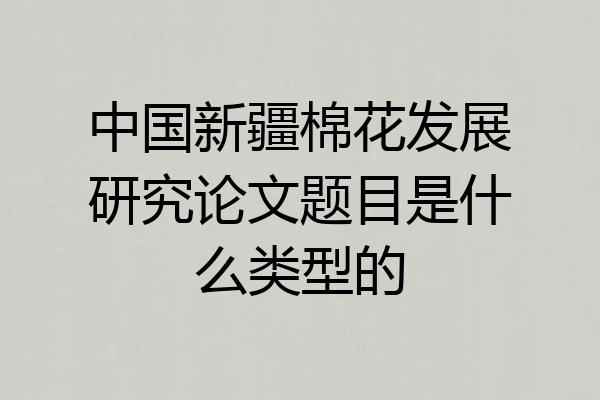 中国新疆棉花发展研究论文题目是什么类型的