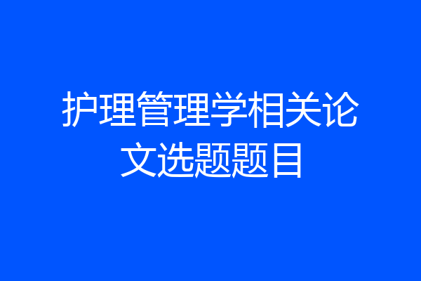 护理管理学相关论文选题题目