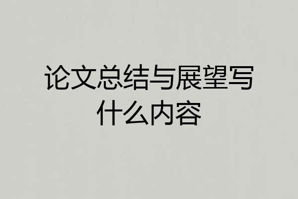 论文总结与展望写什么内容