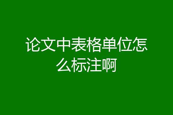 论文中表格单位怎么标注啊