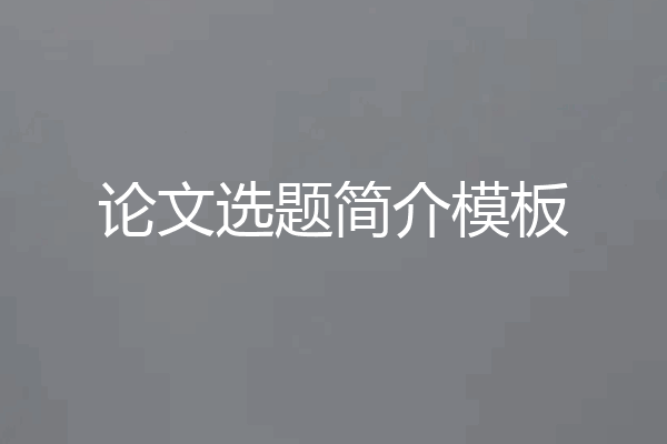 论文选题简介模板