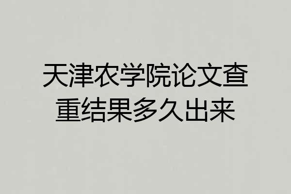 天津农学院论文查重结果多久出来