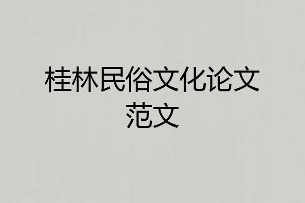 桂林民俗文化论文范文