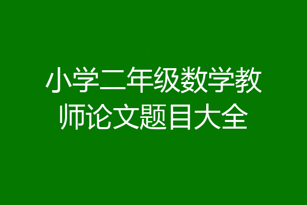 小学二年级数学教师论文题目大全