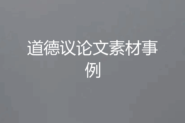 道德议论文素材事例