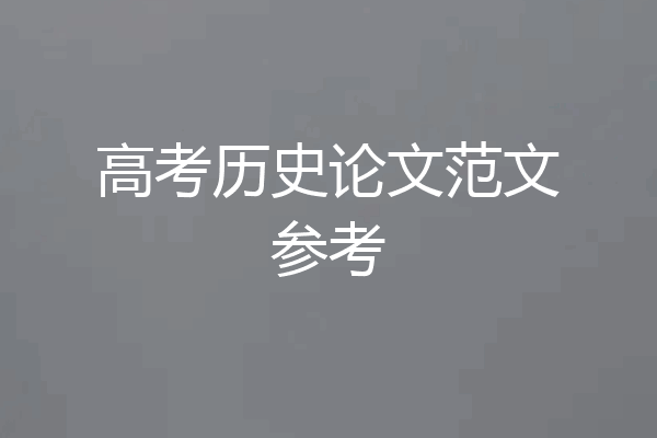 高考历史论文范文参考