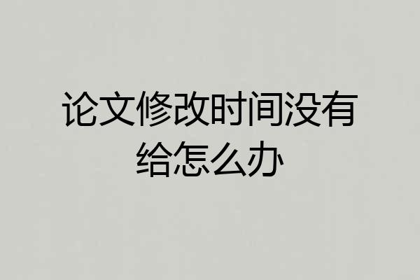 论文修改时间没有给怎么办