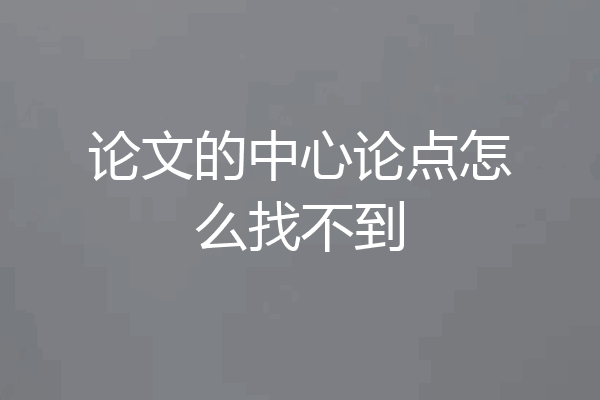论文的中心论点怎么找不到