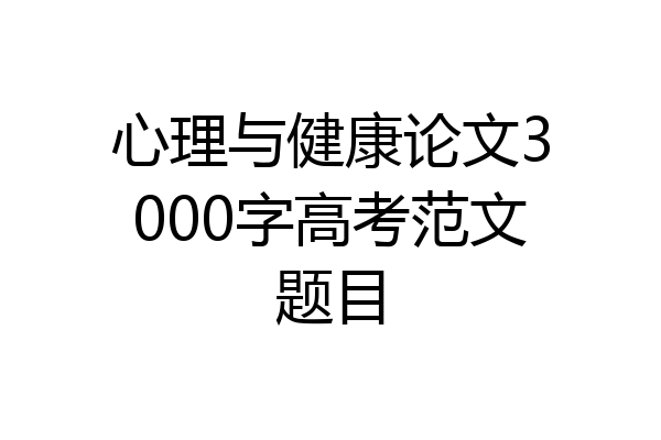 心理与健康论文3000字高考范文题目