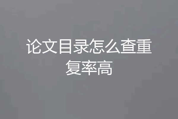 论文目录怎么查重复率高