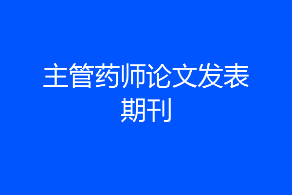 主管药师论文发表期刊