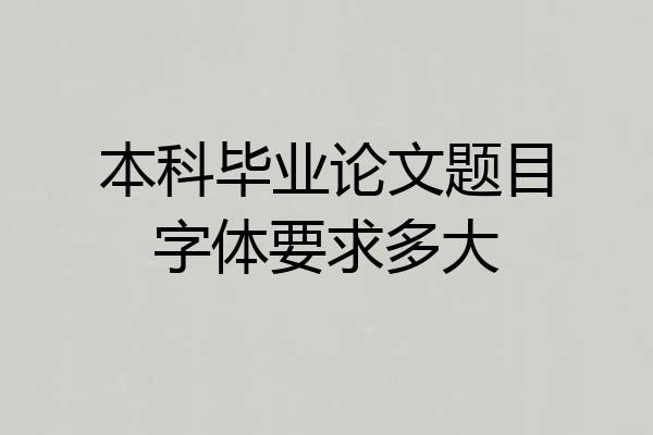 本科毕业论文题目字体要求多大