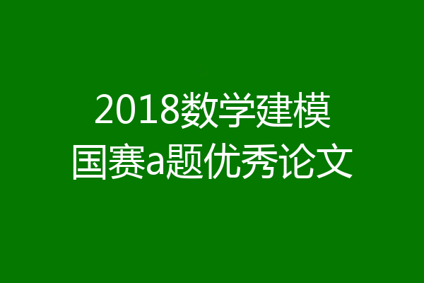 2018数学建模国赛a题优秀论文