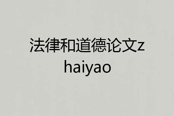 法律和道德论文zhaiyao