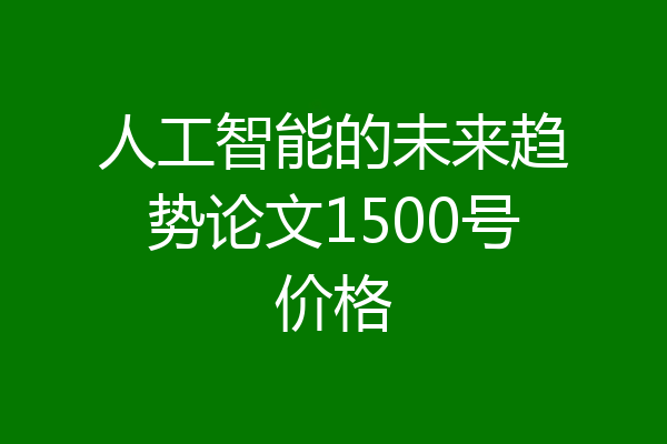 人工智能的未来趋势论文1500号价格