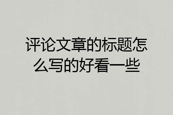 评论文章的标题怎么写的好看一些