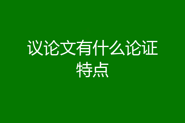 议论文有什么论证特点