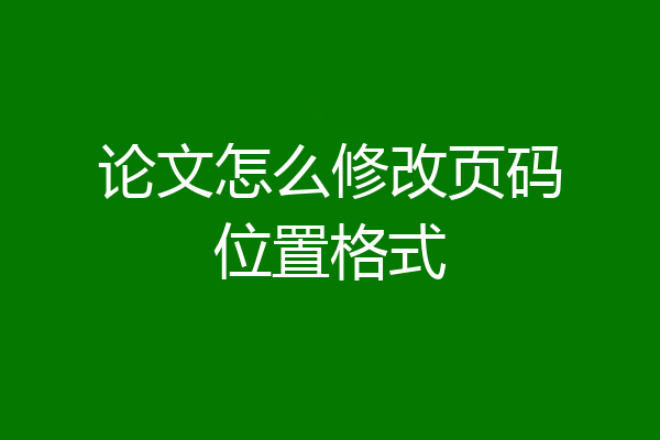 论文怎么修改页码位置格式