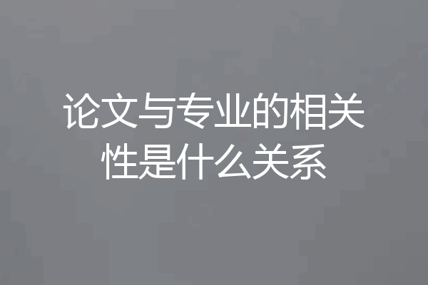 论文与专业的相关性是什么关系