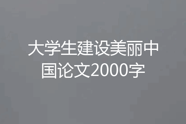 大学生建设美丽中国论文2000字