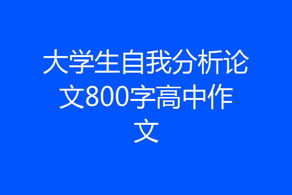 大学生自我分析论文800字高中作文