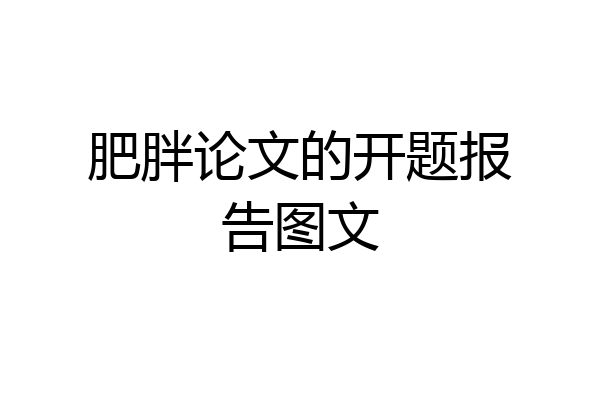 肥胖论文的开题报告图文