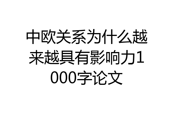 中欧关系为什么越来越具有影响力1000字论文