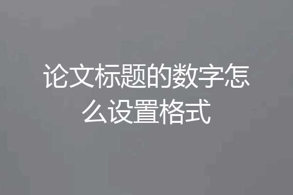 论文标题的数字怎么设置格式