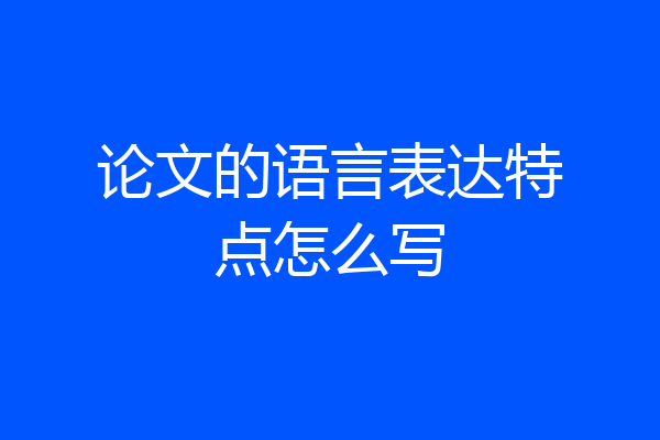 论文的语言表达特点怎么写