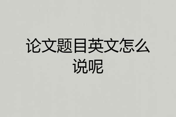 论文题目英文怎么说呢